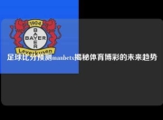 足球比分预测manbetx揭秘体育博彩的未来趋势