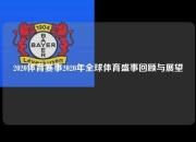 2020体育赛事2020年全球体育盛事回顾与展望