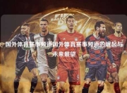 国外体育赛事频道国外体育赛事频道的崛起与未来展望