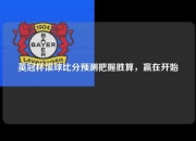 英冠杯滚球比分预测把握胜算，赢在开始