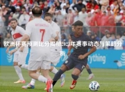 欧洲杯赛预测比分揭秘2023年赛事动态与策略分析