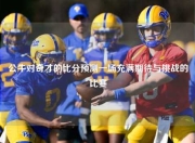 公牛对奇才的比分预测一场充满期待与挑战的比赛