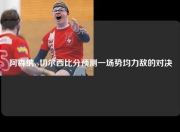 阿森纳vs切尔西比分预测一场势均力敌的对决