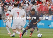 cba男篮今天赛事直播激战正酣，精彩不断