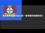 拳击赛事直播平台让你一展拳脚的激情时刻！