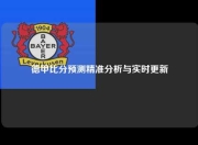 德甲比分预测精准分析与实时更新