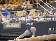 竞彩比分足球即时比分预测推荐把握比赛的每一个细节
