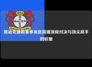斯诺克最新赛事消息直播顶级对决与顶尖高手的较量