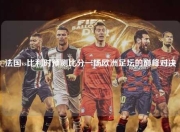 法国vs比利时预测比分一场欧洲足坛的巅峰对决