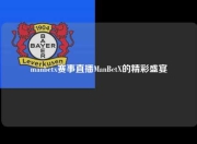 manbetx赛事直播ManBetX的精彩盛宴