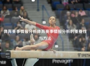 体育赛事情报分析体育赛事情报分析的重要性与方法