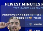 体育赛事推荐节目体育赛事推荐节目——激发你我他的激情与活力