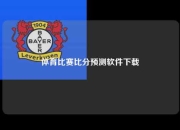 体育比赛比分预测软件下载