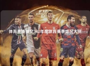 体育赛事推文2023年度体育赛事盛况大赏