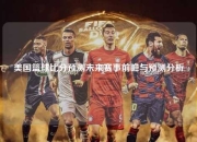 美国篮球比分预测未来赛事前瞻与预测分析