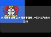 体育赛事管理app体育赛事管理APP的兴起与未来趋势