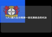 76人vs湖人比分预测一场充满悬念的对决