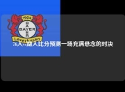 76人vs湖人比分预测一场充满悬念的对决