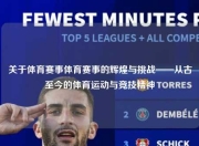 关于体育赛事体育赛事的辉煌与挑战——从古至今的体育运动与竞技精神