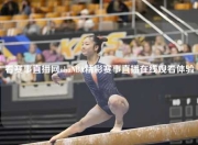 看赛事直播网nbaNBA精彩赛事直播在线观看体验