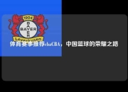 体育赛事推荐cbaCBA，中国篮球的荣耀之路