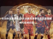乐动体育赛事信息d乐动体育赛事信息的深度解析与应用价值