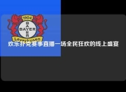 欢乐扑克赛事直播一场全民狂欢的线上盛宴