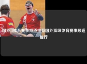 国外-5体育赛事频道推荐国外顶级体育赛事频道推荐