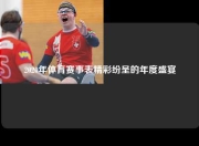 2020年体育赛事表精彩纷呈的年度盛宴