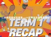 ios免费直播体育赛事appiOS免费体育赛事直播应用的崛起