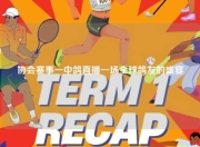 协会赛事一中鸽直播一场全球鸽友的盛宴