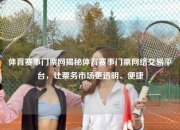 体育赛事门票网揭秘体育赛事门票网络交易平台，让票务市场更透明、便捷