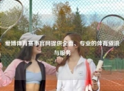 爱博体育赛事官网提供全面、专业的体育资讯与服务