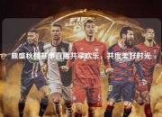 鼎盛秋棚赛事直播共享欢乐，共度美好时光