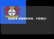 英超赛事 直播精彩纷呈，不容错过！
