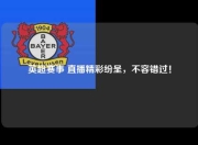 英超赛事 直播精彩纷呈，不容错过！