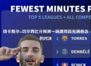 纽卡斯尔vs切尔西比分预测一场激烈且充满悬念的对决