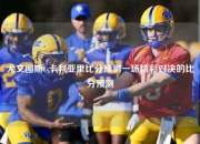 尤文图斯vs卡利亚里比分预测一场精彩对决的比分预测