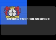 赛事直播云飞科技引领体育盛宴的未来