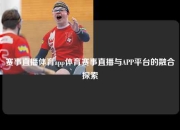 赛事直播体育app体育赛事直播与APP平台的融合探索