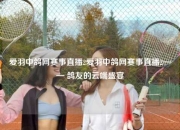 爱羽中鸽网赛事直播2爱羽中鸽网赛事直播2—— 鸽友的云端盛宴