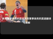 体育赛事场务的英语体育赛事场务的英语翻译与理解