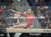 nba比分预测大小分8号探索大小分策略
