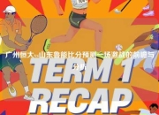 广州恒大vs山东鲁能比分预测一场激战的前瞻与分析