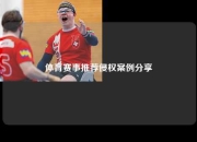 体育赛事推荐侵权案例分享