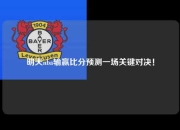 明天nba输赢比分预测一场关键对决！