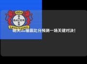 明天nba输赢比分预测一场关键对决！