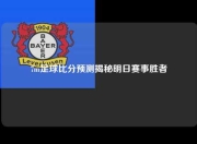 7m足球比分预测揭秘明日赛事胜者