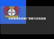 体育赛事如何推广策略与实践指南