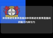 体育斯诺克赛事直播间体育斯诺克赛事直播间的魅力与吸引力